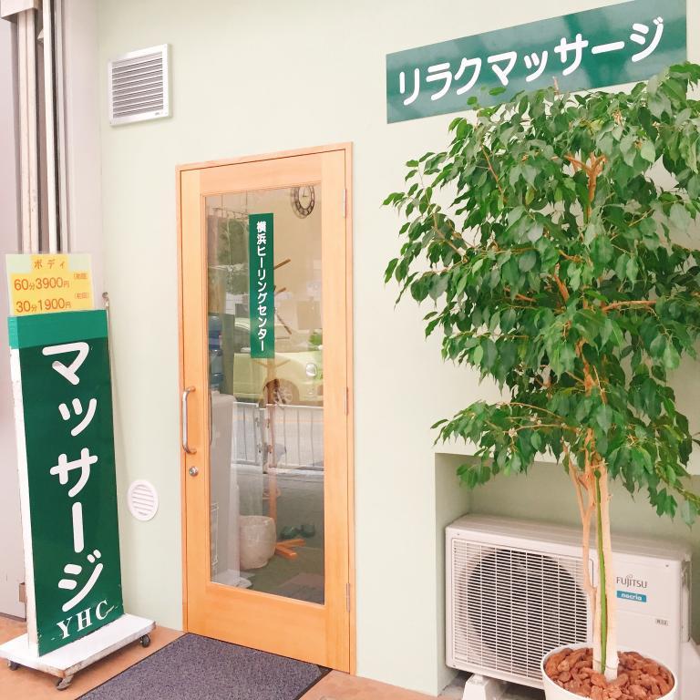 横浜ヒーリングセンター