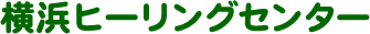 横浜ヒーリングセンター